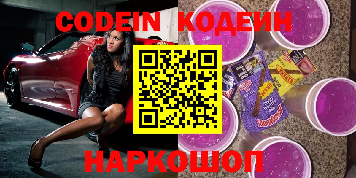 Codein Purple Drank  Вход с VPN  Рыбинск  Кодеин Purple Drank 